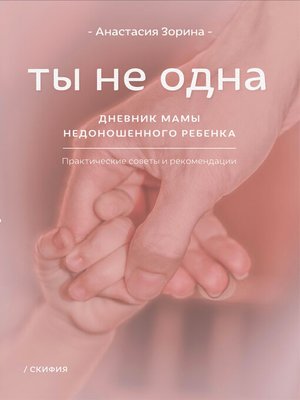cover image of Ты не одна. Дневник мамы недоношенного ребёнка